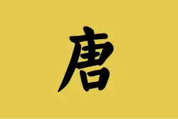 Bandeira de Dinastia Tang